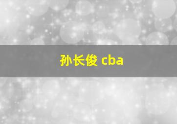 孙长俊 cba